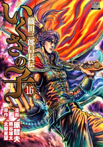 Manga - Manhwa - Ikusa no Ko -Oda Saburô Nobunaga Den- jp Vol.16