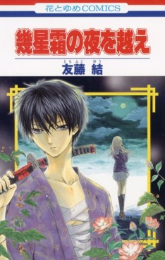 Manga - Manhwa - Ikuseisô no Yoru wo Koe vo