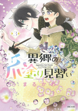 Manga - Manhwa - Ikyô no Tsume Nuri Minarai jp Vol.3