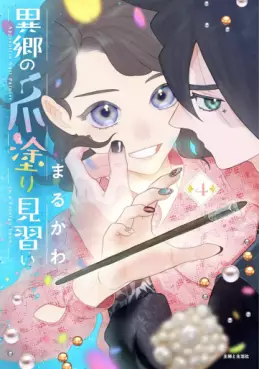Manga - Manhwa - Ikyô no Tsume Nuri Minarai jp Vol.4