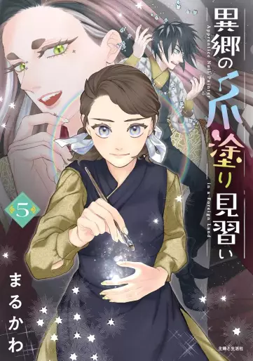 Manga - Manhwa - Ikyô no Tsume Nuri Minarai jp Vol.5