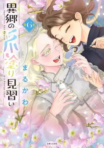 Manga - Manhwa - Ikyô no Tsume Nuri Minarai jp Vol.6