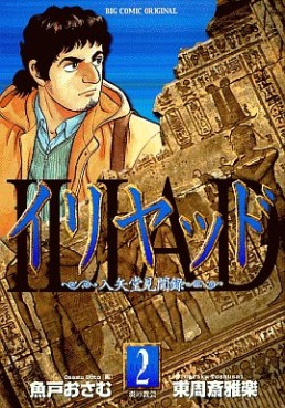 Manga - Manhwa - Iliad jp Vol.2