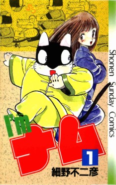 Manga - Manhwa - I'm Namu jp Vol.1