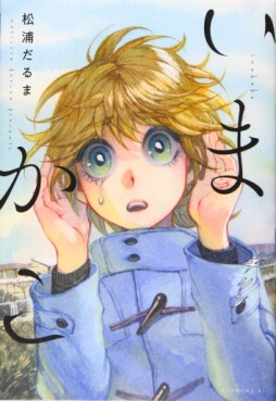 Manga - Manhwa - Ima/Kako Yuku Kohakuiro no Hate jp Vol.0
