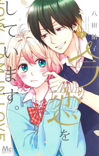 Manga - Manhwa - Ima, Koi wo Shiteimasu jp Vol.7