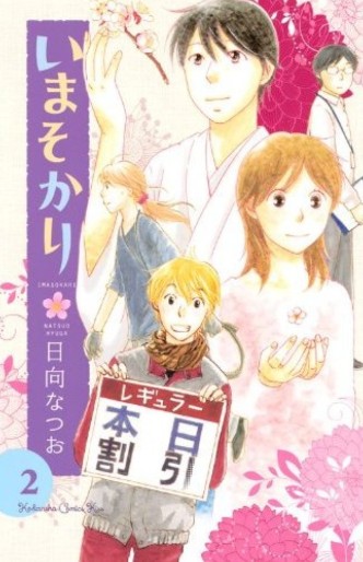 Manga - Manhwa - Ima Sokari jp Vol.2
