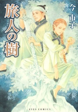 Manga - Manhwa - Imai Ichiko - Oneshot 16 - Tabibito no ki jp Vol.0