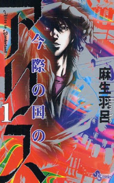 Manga - Manhwa - Imawa no Kuni no Alice jp Vol.1