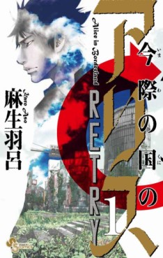 Manga - Manhwa - Imawa no Kuni no Alice - Retry jp Vol.1