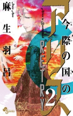 Imawa no Kuni no Alice - Retry jp Vol.2