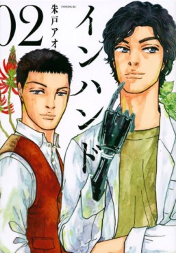 Manga - Manhwa - In Hand jp Vol.2