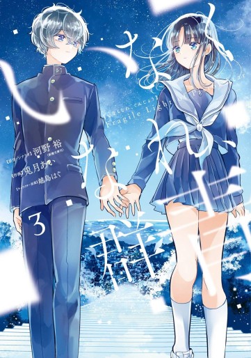 Manga - Manhwa - Inakunare, Gunjô - Fragile Light of Pistol Star jp Vol.3