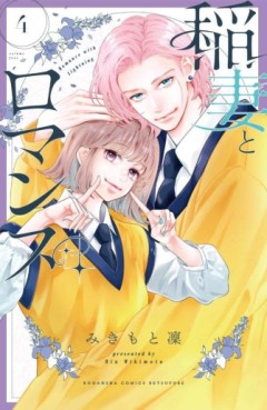 Manga - Manhwa - Inazuma to Romance jp Vol.4
