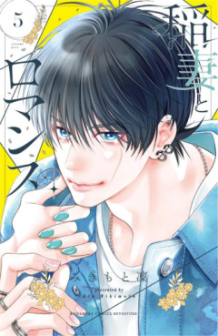 Manga - Manhwa - Inazuma to Romance jp Vol.5