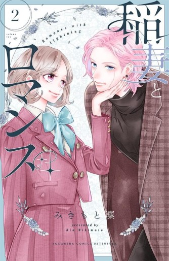 Manga - Manhwa - Inazuma to Romance jp Vol.2