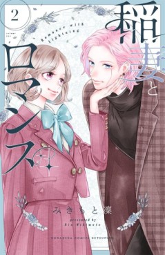Manga - Manhwa - Inazuma to Romance jp Vol.2