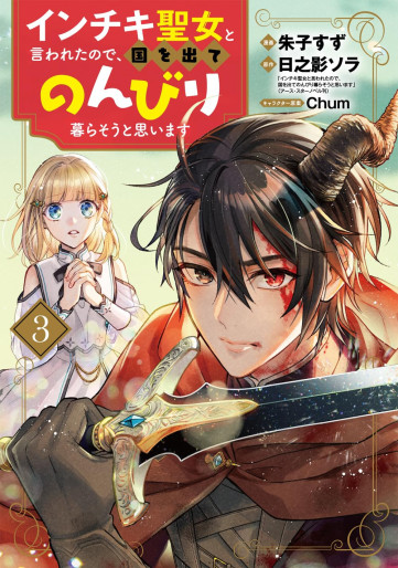 Manga - Manhwa - Inchiki Seijo to Iwareta no de, Kuni wo Dete Nonbiri Kurasô to Omoimasu jp Vol.3