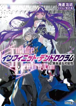 Manga - Manhwa - Infinite Dendrogram - Light novel jp Vol.16