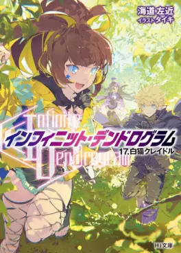 Manga - Manhwa - Infinite Dendrogram - Light novel jp Vol.17