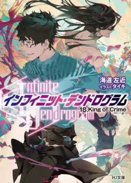 Manga - Manhwa - Infinite Dendrogram - Light novel jp Vol.18