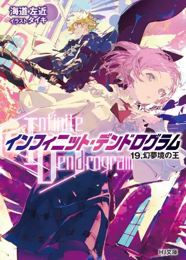 Manga - Manhwa - Infinite Dendrogram - Light novel jp Vol.19