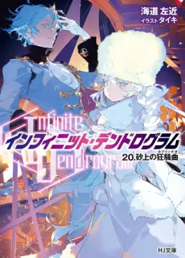 Manga - Manhwa - Infinite Dendrogram - Light novel jp Vol.20