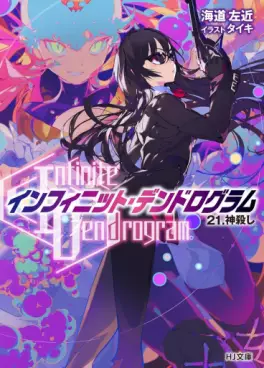 Manga - Manhwa - Infinite Dendrogram - Light novel jp Vol.21