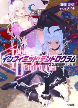 Infinite Dendrogram - Light novel jp Vol.22