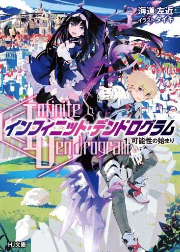 Manga - Manhwa - Infinite Dendrogram - Light novel jp Vol.1
