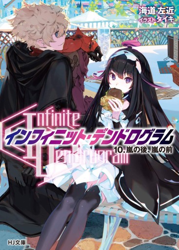 Manga - Manhwa - Infinite Dendrogram - Light novel jp Vol.10