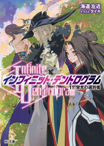 Manga - Manhwa - Infinite Dendrogram - Light novel jp Vol.11