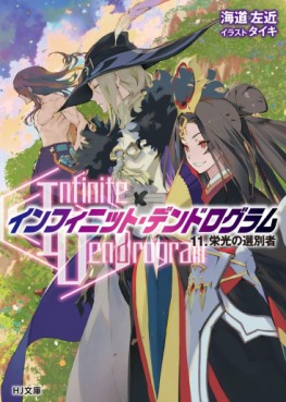 Manga - Manhwa - Infinite Dendrogram - Light novel jp Vol.11