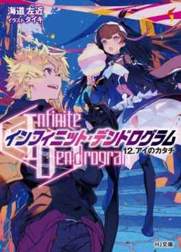 Manga - Manhwa - Infinite Dendrogram - Light novel jp Vol.12