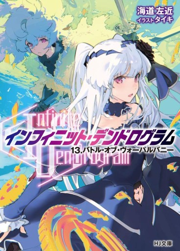 Manga - Manhwa - Infinite Dendrogram - Light novel jp Vol.13