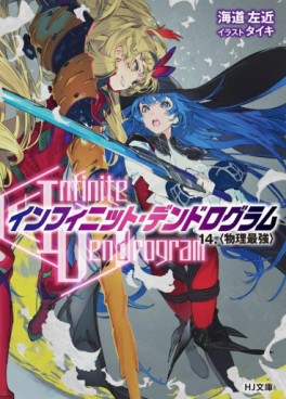 manga - Infinite Dendrogram - Light novel jp Vol.14