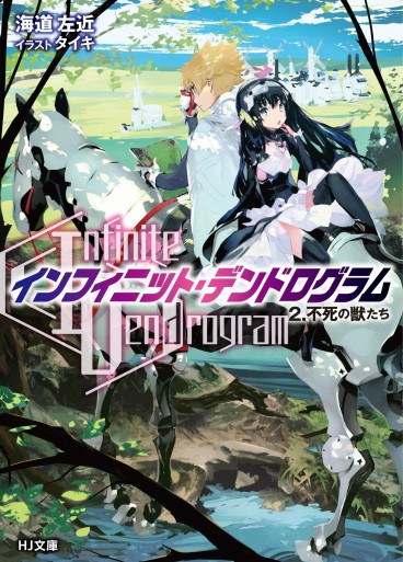 Manga - Manhwa - Infinite Dendrogram - Light novel jp Vol.2