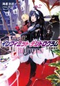 Manga - Manhwa - Infinite Dendrogram - Light novel jp Vol.3