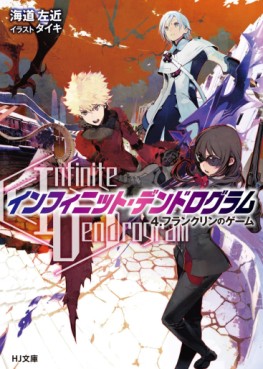 Manga - Manhwa - Infinite Dendrogram - Light novel jp Vol.4