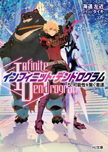 Manga - Manhwa - Infinite Dendrogram - Light novel jp Vol.5