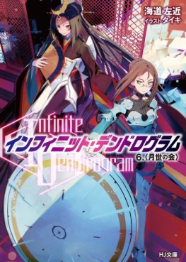 Manga - Manhwa - Infinite Dendrogram - Light novel jp Vol.6