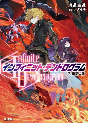 Manga - Manhwa - Infinite Dendrogram - Light novel jp Vol.7