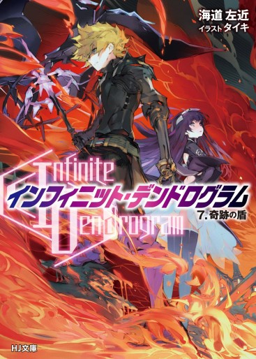 Manga - Manhwa - Infinite Dendrogram - Light novel jp Vol.7
