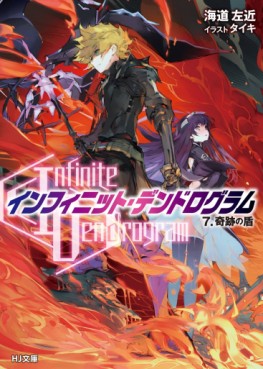 Manga - Manhwa - Infinite Dendrogram - Light novel jp Vol.7