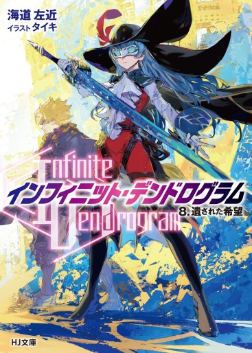 Manga - Manhwa - Infinite Dendrogram - Light novel jp Vol.8