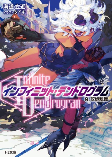Manga - Manhwa - Infinite Dendrogram - Light novel jp Vol.9