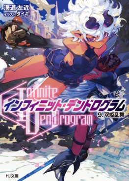 manga - Infinite Dendrogram - Light novel jp Vol.9