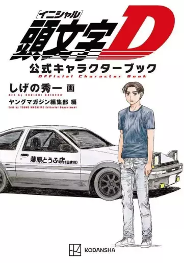 Manga - Manhwa - Initial D - Official Character Book jp Vol.0