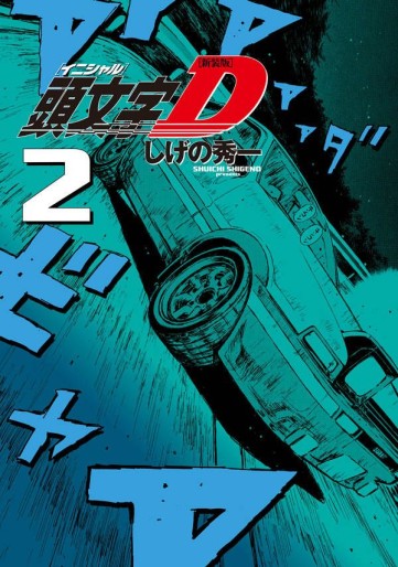Manga - Manhwa - Initial D - Nouvelle édition jp Vol.2