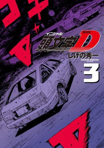 Manga - Manhwa - Initial D - Nouvelle édition jp Vol.3